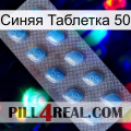 Синяя Таблетка 50 viagra3